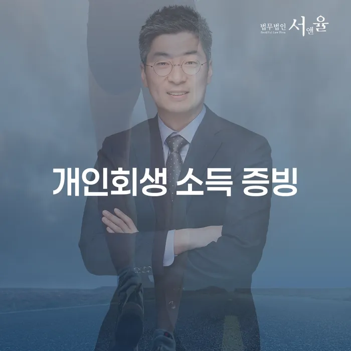 개인회생 소득 증빙을 어떻게 해야 할까요?
