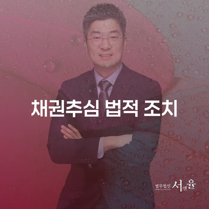 채권추심 법적 조치: 어떻게 대처해야 할까요?