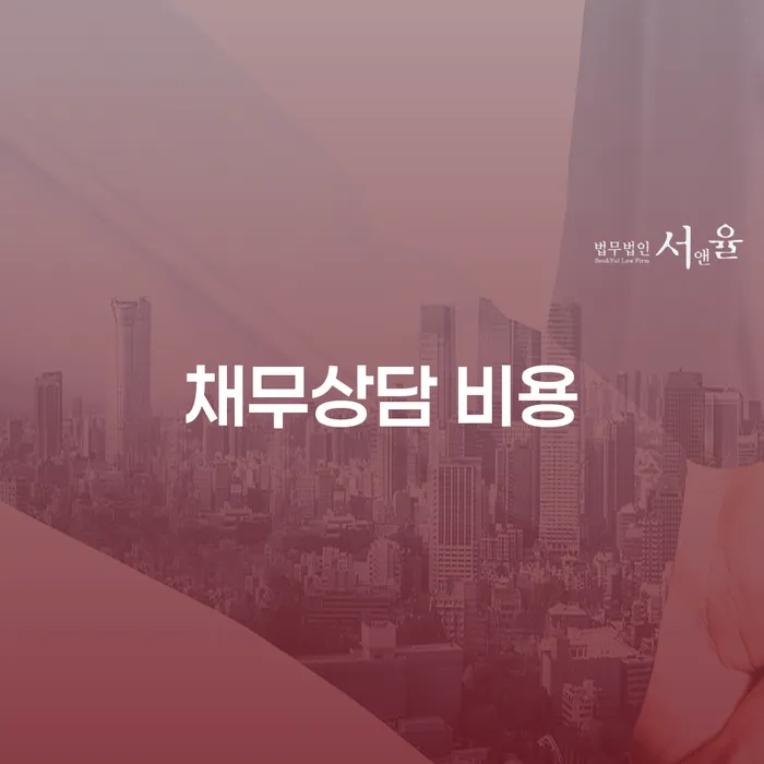 채무상담 비용 부담 없이 해결할 수 있는 방법은 무엇일까요?