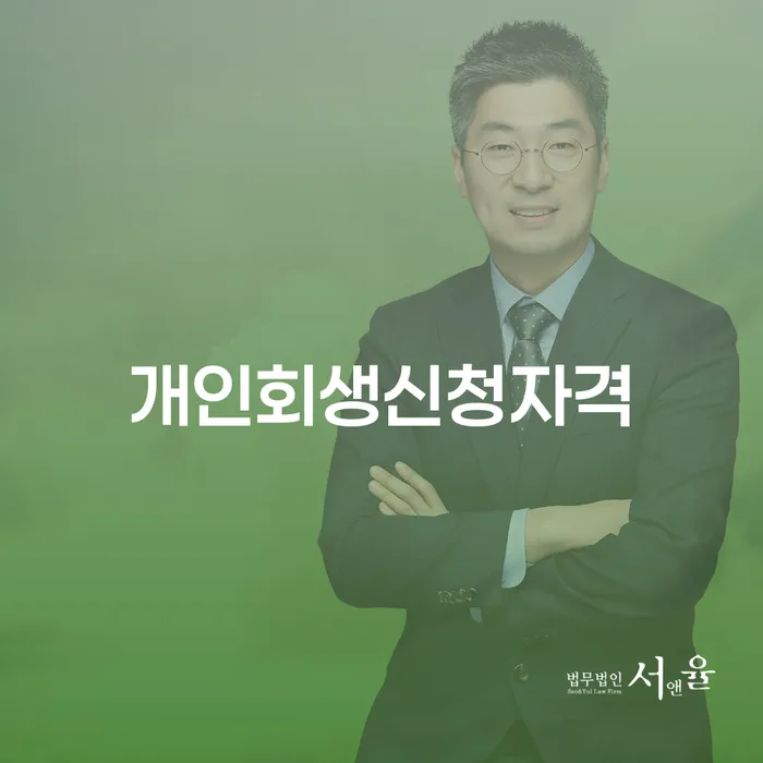 정릉4동 개인회생신청자격의 중요성