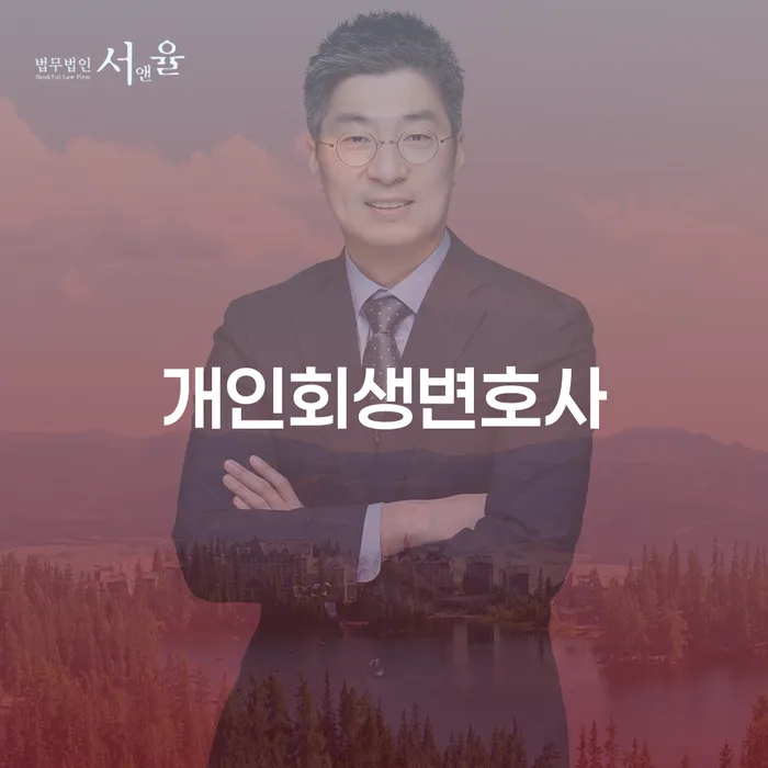 오륜동 개인회생변호사와 함께하는 채무 해결의 길