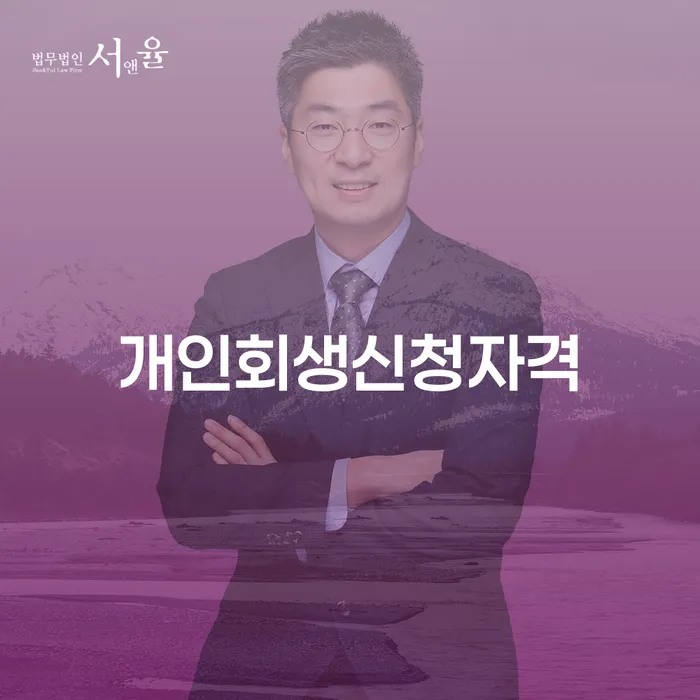 공항동 개인회생신청자격과 절차 안내