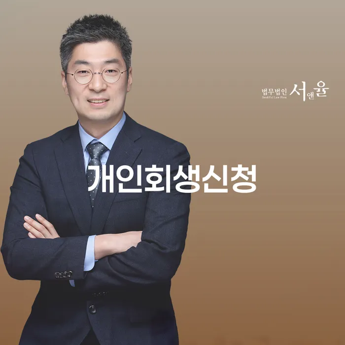 망원동 개인회생신청을 통한 채무 해결의 길