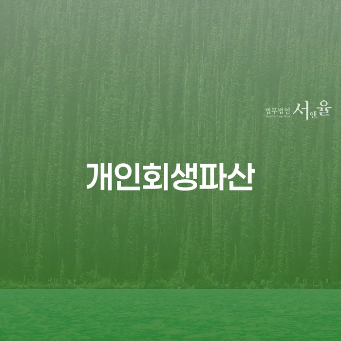 강서구 개인회생 파산 절차와 성공 사례