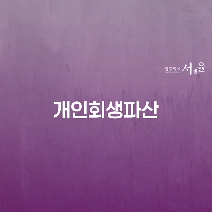 의성군 개인회생과 파산 신청을 통한 채무 해결 가이드