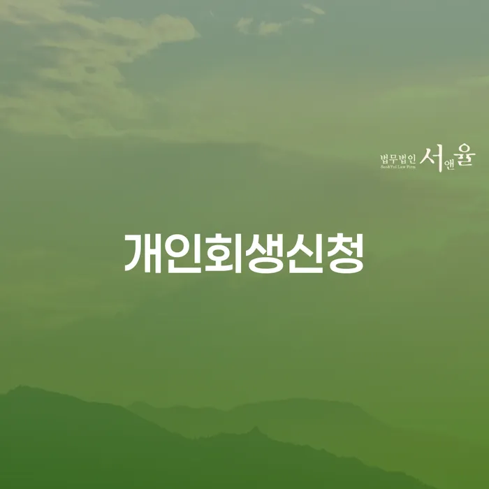 신원동 개인회생신청, 어떻게 해야 할까요?