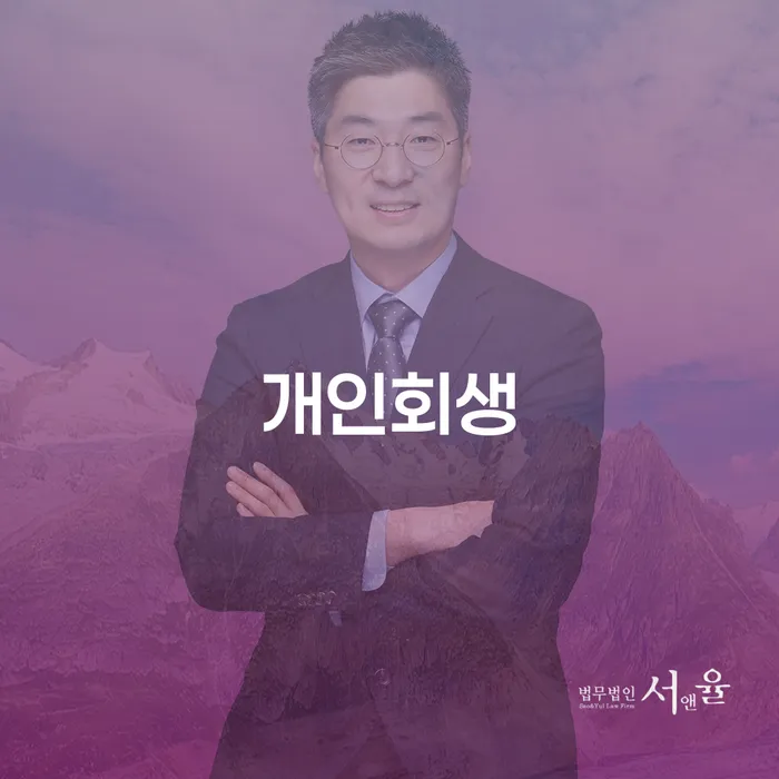 개봉동 개인회생과 개인파산, 어떻게 선택해야 할까요?
