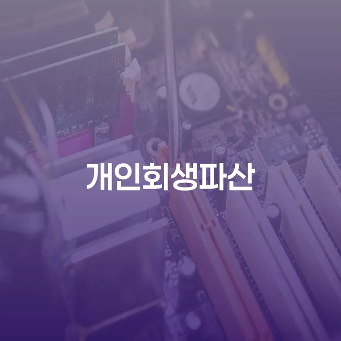 팔달구에서 개인회생과 파산, 당신에게 맞는 선택은?