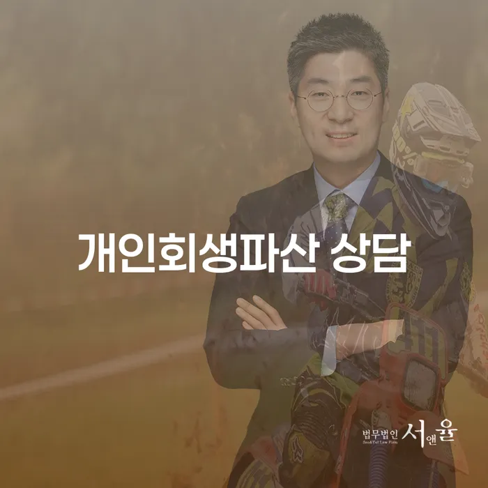 동남구에서 개인회생과 파산 상담을 어떻게 시작할 수 있을까요?