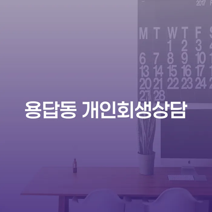 용답동 개인회생상담이 필요한 이유와 방법은 무엇일까요?