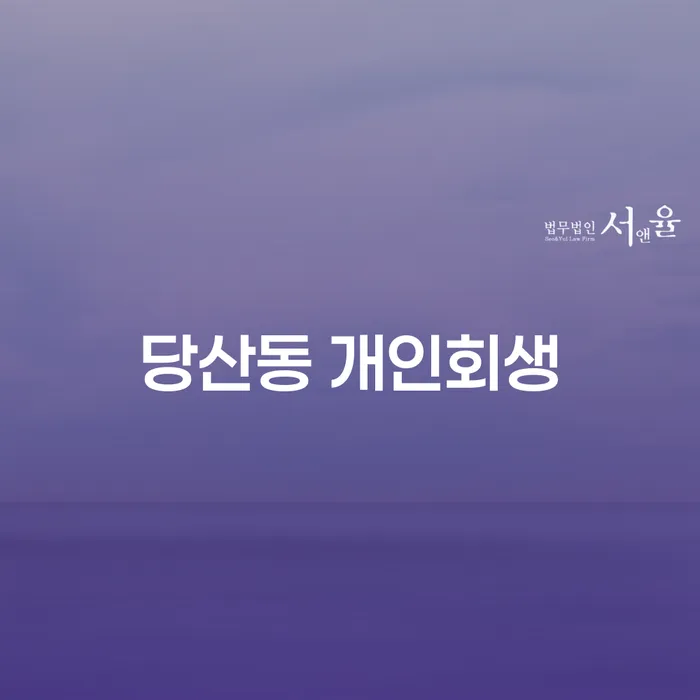 당산동에서 개인회생을 어떻게 신청할 수 있을까요?