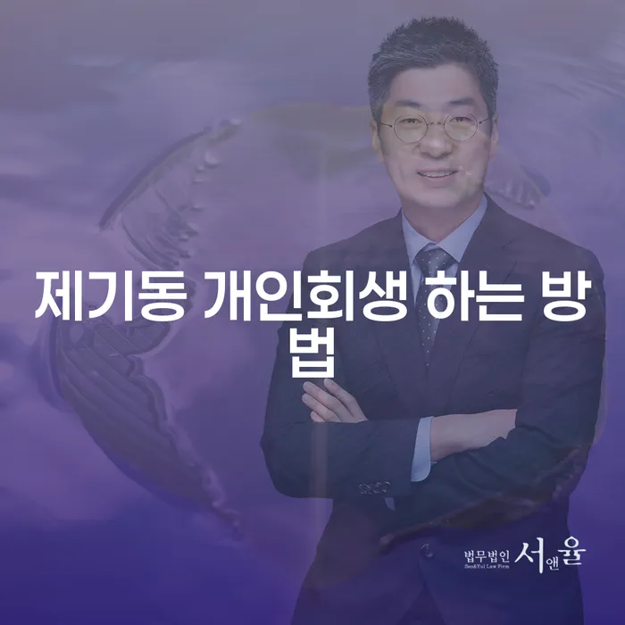 제기동에서 개인회생을 하려면 어떻게 해야 할까요?