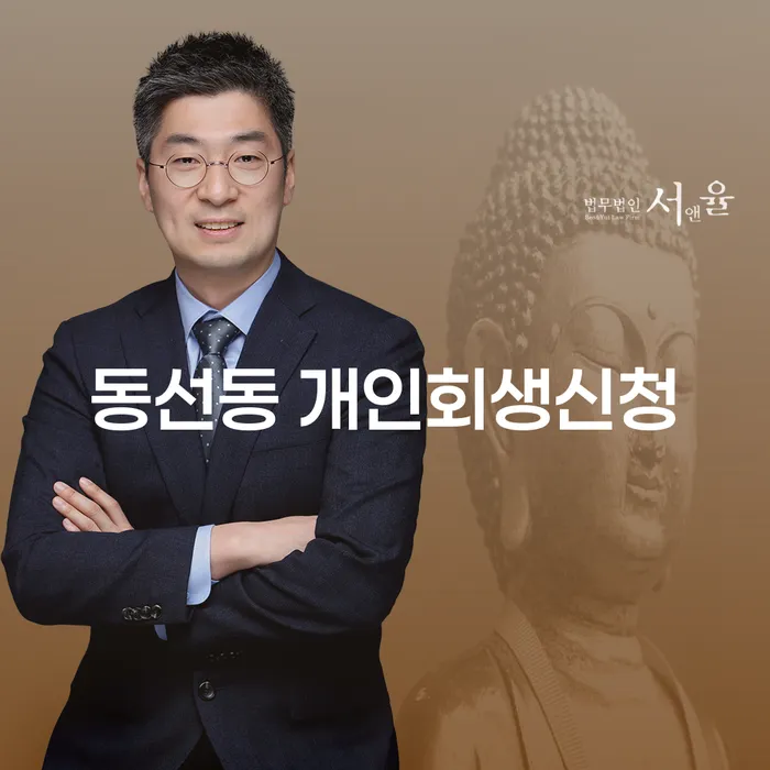 동선동 개인회생신청, 지금 해야 할 이유는 무엇인가요?
