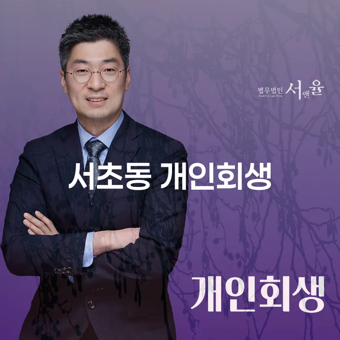 서초동 개인회생: 정말 필요한 이유는?