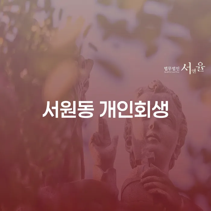 서원동 개인회생, 경제적 재기의 길을 찾다?