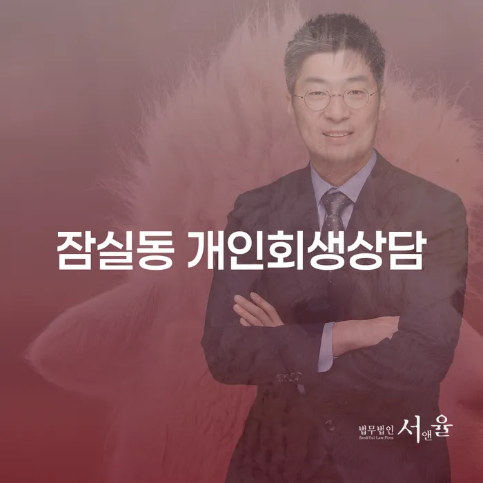 잠실동 개인회생상담, 지금 시작해야 하는 이유는?