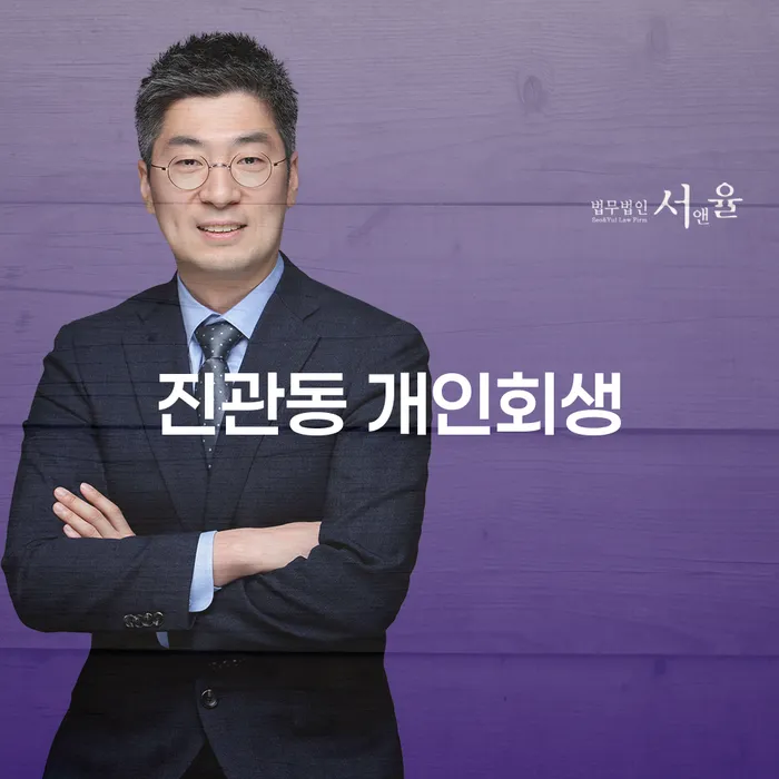진관동 개인회생, 당신의 채무 해결을 위한 첫걸음?