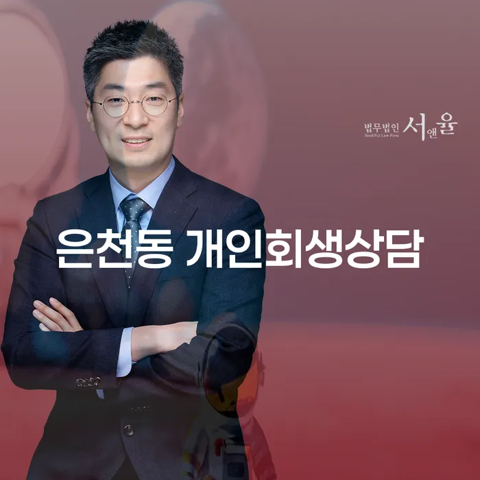 은천동에서 개인회생 상담을 필요로 하는 이유는 무엇일까요?