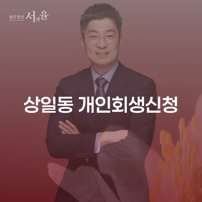 상일동 개인회생신청, 어떻게 시작해야 할까요?