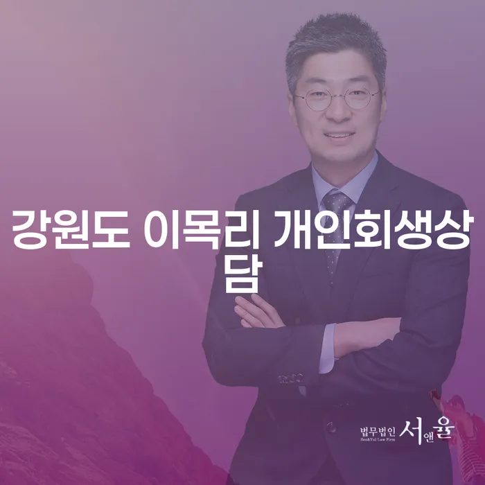 강원도 이목리에서 개인회생상담을 받아야 하는 이유는 무엇일까요?