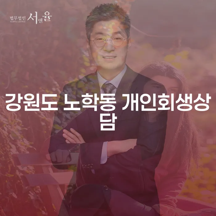 강원도 노학동 개인회생상담, 지금 신청해야 할까요?