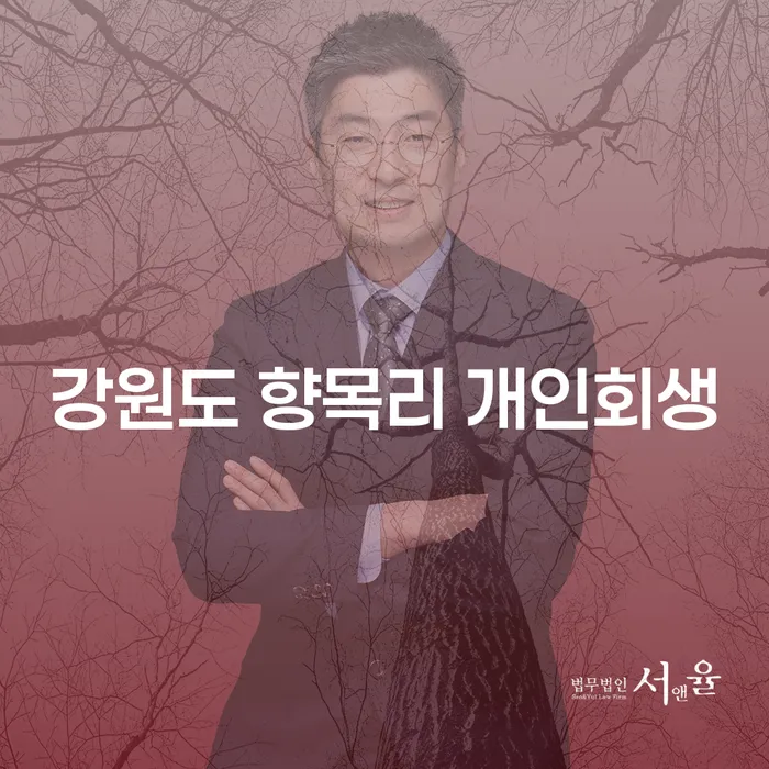 강원도 향목리에서 개인회생을 고려해야 하는 이유는 무엇일까?