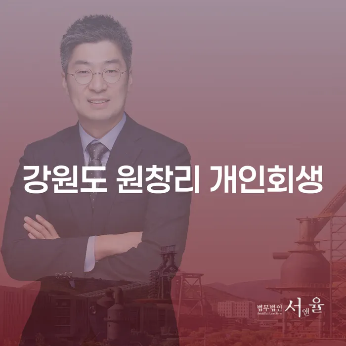 강원도 원창리에서 개인회생을 신청해야 하는 이유는 무엇일까요?