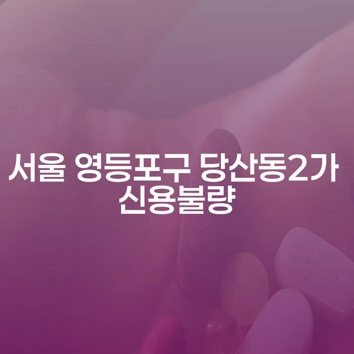 서울 영등포구 당산동2가 신용불량, 어떻게 해결할 수 있을까요?