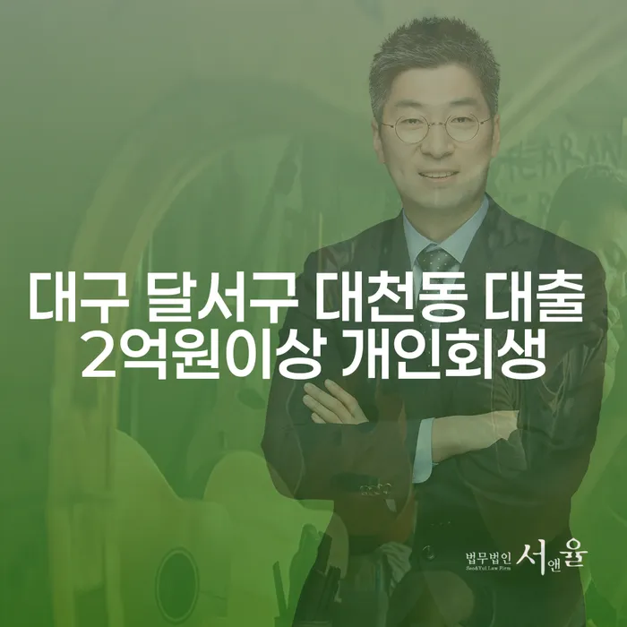 대구 달서구 대천동 대출 2억원이상 개인회생, 어떻게 준비해야 할까요?