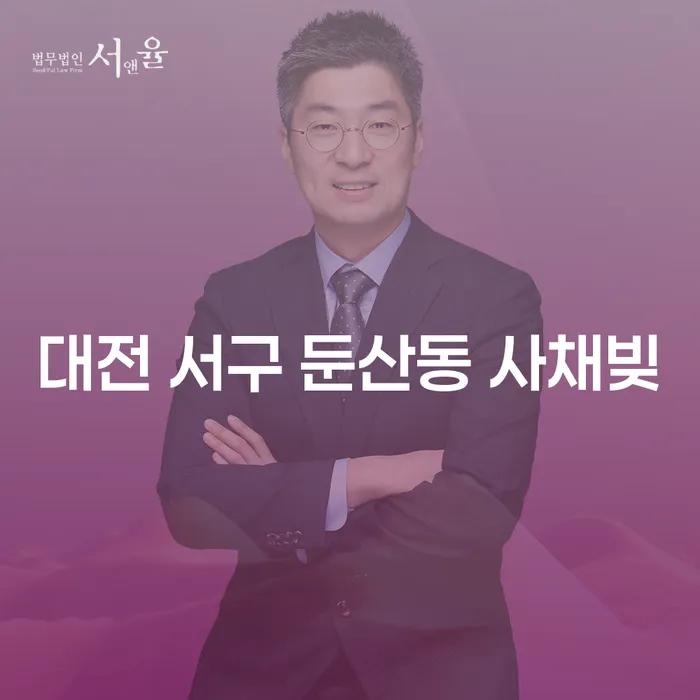 대전 서구 둔산동 사채빚, 개인회생으로 해결할 수 있을까요?