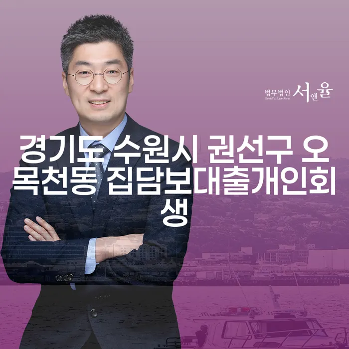 경기도 수원시 권선구 오목천동에서 집담보대출과 개인회생, 어떻게 해결할 수 있을까요?