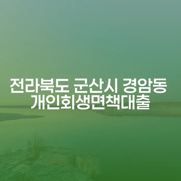 전라북도 군산시 경암동에서 개인회생면책대출을 받을 수 있는 방법은?