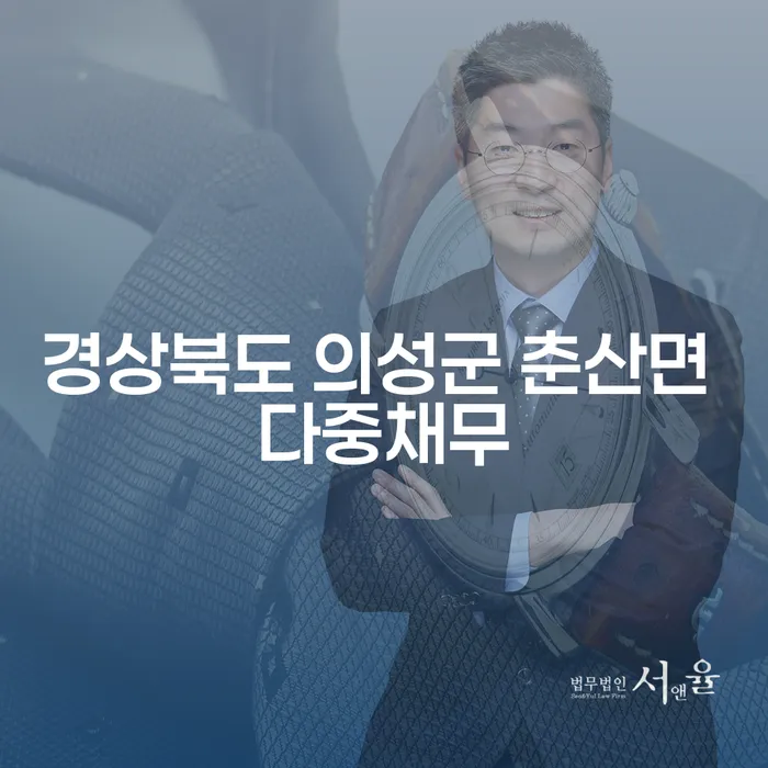 경상북도 의성군 춘산면 다중채무, 해결할 수 있는 방법은?