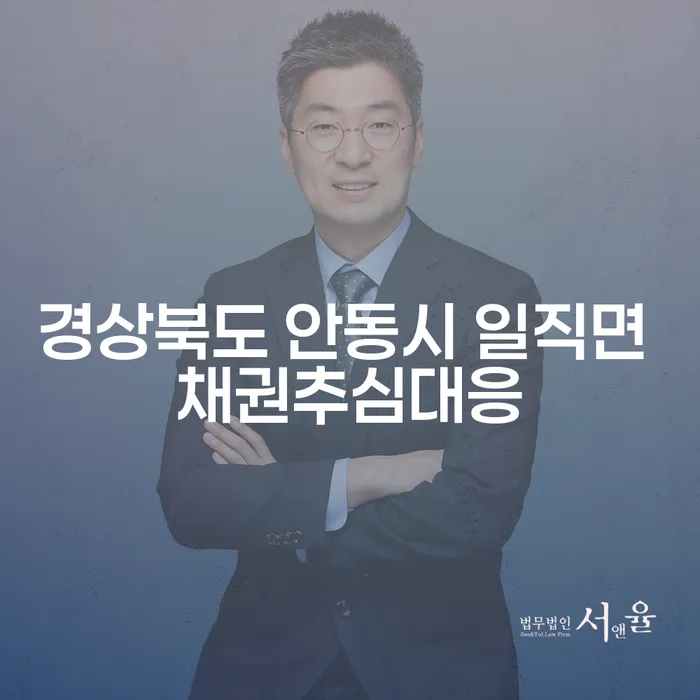 경상북도 안동시 일직면에서 채권추심에 어떻게 대응할 수 있을까요?