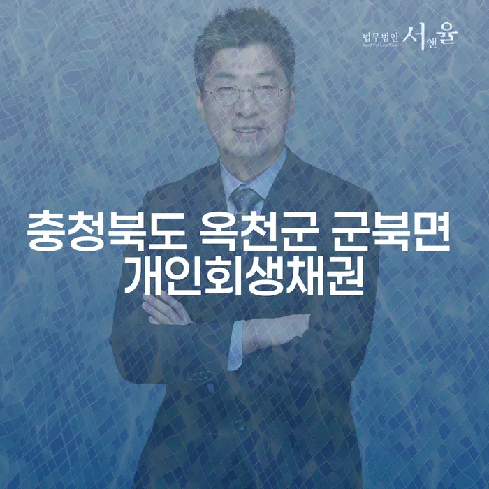 충청북도 옥천군 군북면에서 개인회생채권으로 채무를 해결할 수 있을까요?