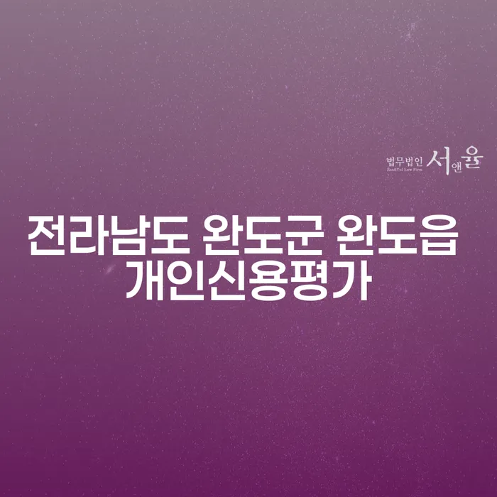 전라남도 완도군 완도읍 개인신용평가와 개인회생저축은행, 당신의 재정 회복을 위한 첫걸음은?