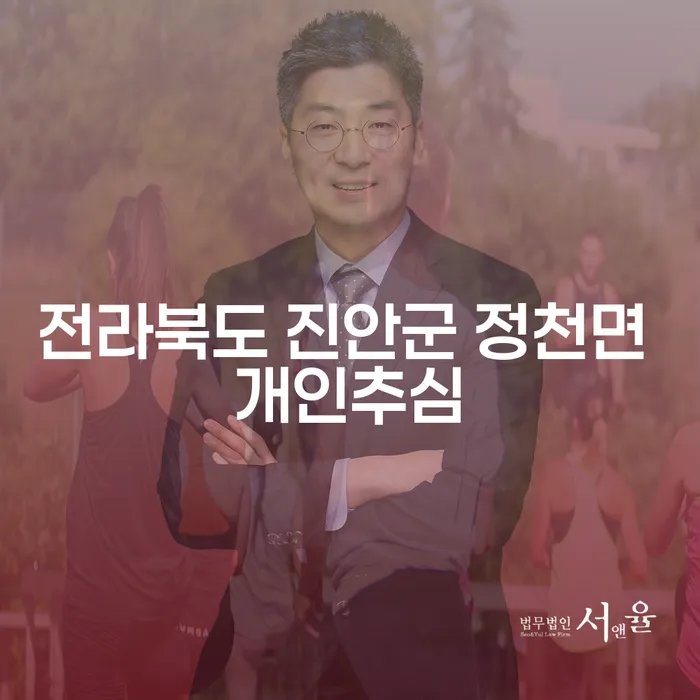 전라북도 진안군 정천면에서 개인추심을 피하는 방법은 무엇일까요?