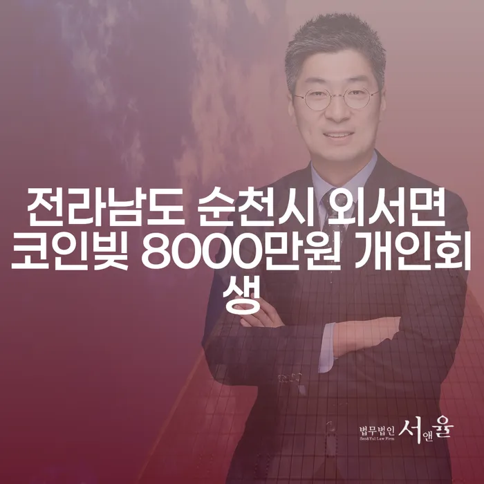 전라남도 순천시 외서면에서 코인빚 8000만원, 개인회생이 답일까?
