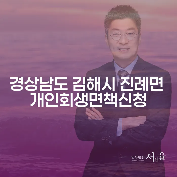 경상남도 김해시 진례면에서 개인회생면책신청을 어떻게 준비해야 할까요?