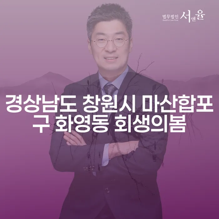 경상남도 창원시 마산합포구 화영동 회생의봄, 개인회생과 개인파산의 해결책을 찾아보세요