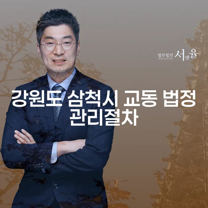 강원도 삼척시 교동에서 법정관리절차와 개인회생파산신청, 왜 선택해야 할까요?