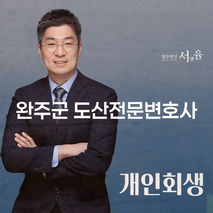 완주군 도산전문변호사를 찾고 계신가요? 대출재조정의 필요성을 알아보세요!