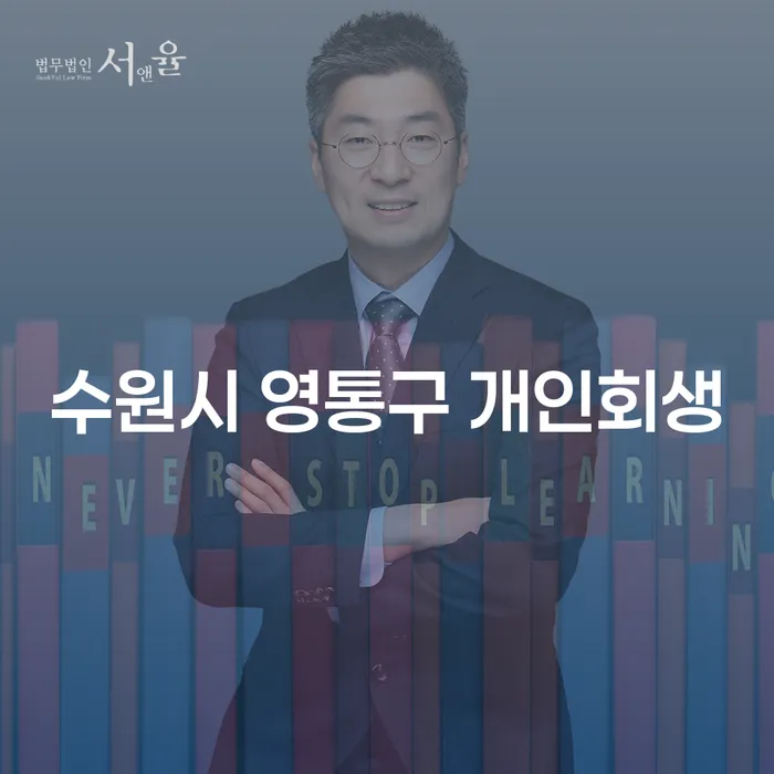 수원시 영통구와 금정구에서 개인회생을 고려해야 하는 이유는?