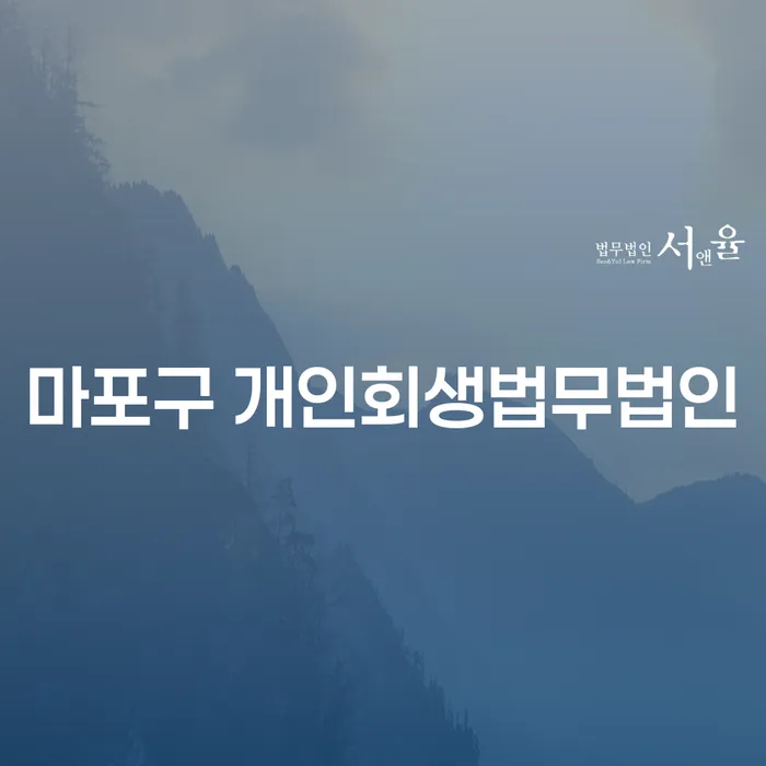 마포구에서 개인회생을 고려하고 계신가요? 순창군에서도 가능한 방법을 알려드립니다!