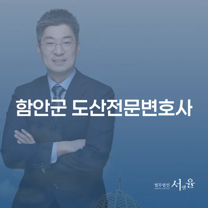 함안군 도산전문변호사와 함께하는 개인회생 성공의 길