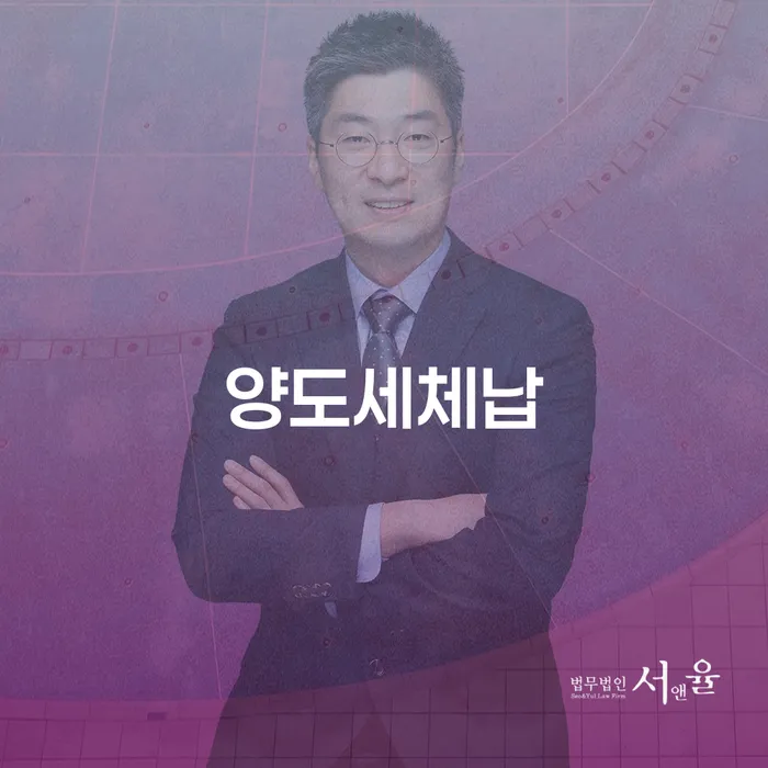 양도세체납 문제, 제천시 개인회생으로 해결할 수 있을까요?