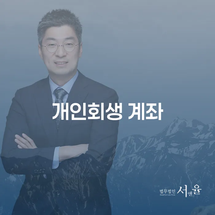 개인회생 계좌와 캠코신용회복, 어떻게 활용할 수 있을까요?