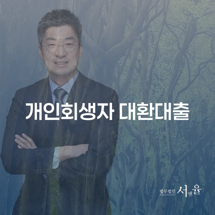 개인회생자 대환대출, 채무 해결의 시작인가?