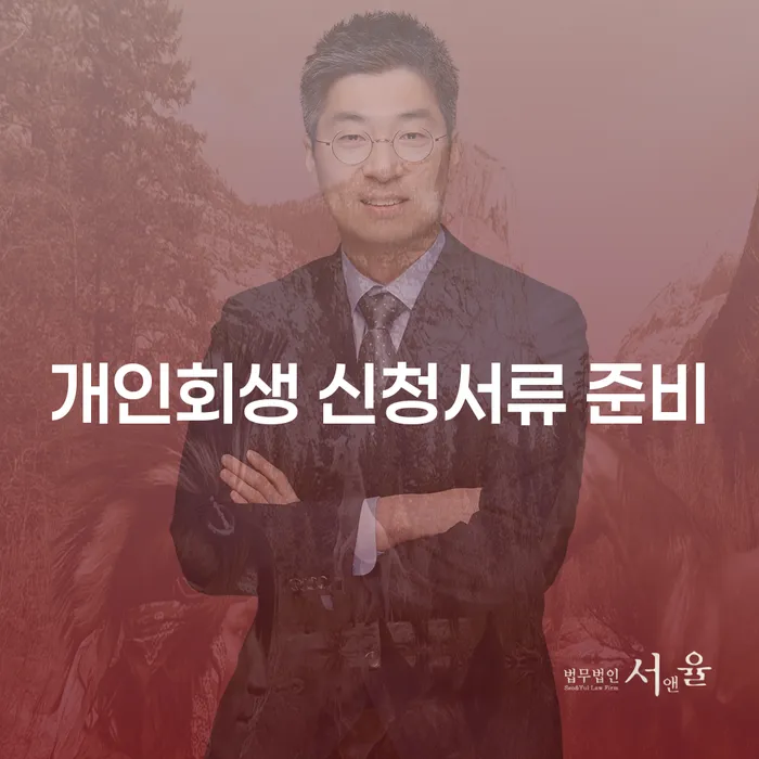 개인회생 신청서류 준비, 통장압류 확인: 어떻게 해야 할까요?