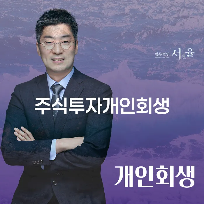 주식투자 개인회생: 급여 420만원인 당신에게도 가능할까요?